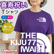 喜寿 祝い プレゼント 77歳 紫 Tシャツ ( 喜寿 フェイス 喜寿祝い ゴールド扇子 選べるカラー 選べるデザイン ) きじゅ 男性 女性 父 母 喜寿 お祝い ちゃんちゃんこ 花束 メンズ レディース スポーツ ロゴ 誕生日 おもしろ 記念品 祝い サプライズ しゃれもん