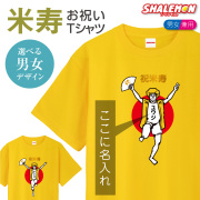 米寿 88歳 名入れ  ( 米寿バンザイ ) tシャツ 米寿お祝い おもしろ 黄 父 母 プレゼント 長寿祝い ちゃんちゃんこ の代わり 男性 女性 メンズ レディース 誕生日 しゃれもん(GLT)