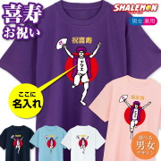 喜寿 名入れ 77歳 喜寿お祝い tシャツ 【 喜寿バンザイ 】 おもしろ 紫 プレゼント 喜寿祝い ちゃんちゃんこ の代わり(GLT)