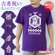 古希祝い 男性 女性 Tシャツ ( 古希 名入れ  選べるデザイン ) メンズ レディース 古稀 もらって 嬉しかった もの 祖父 祖母 じいじ ばあば 敬老の日 紫 ちゃんちゃんこ より ネーム入れ 記念品 SNS 3.5回目 70年 まだ古希 生涯現役 健康第一