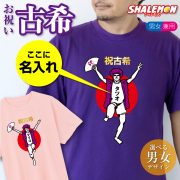 古希 お祝い プレゼント  名入れ 古希祝い tシャツ 【古希バンザイ 選べる 男性 女性 デザイン】 おもしろ 長寿祝い 男性 女性 オリジナル もらって 嬉しかった 誕生日 父 母 祖父 祖母 義父 義母 70歳 縁起物 紫 ちゃんちゃんこ の代わり しゃれもん(GLT)t