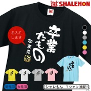 名入れ 送別会 お別れ会 記念品 選べる6色 Ｔシャツ 【卒業だもの】 おもしろ プレゼント オリジナル メンズ レディース★D20★