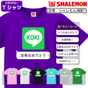 古希 お祝い 70歳 プレゼント 父 母 紫 Tシャツ 【 SNS 選べるメッセージ 】 古希祝い 男性 女性 誕生日 おもしろ 記念品