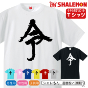 令 おもしろ ｔシャツ 【 令 2019年 今年の漢字 Tシャツ 】【 選べる8色 】 元年 即位 退位 グッズ 平成最後 新天皇 令和印 改元 面白い 雑貨 おもしろ雑貨 しゃれもん