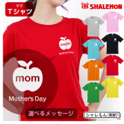 母の日 ギフト お祝い 女性 プレゼント 【 Ｔシャツ 】【 りんご 選べるメッセージ 】【 選べる8カラー 】 花 母親 グッズ カーネーション スイーツ 花束 ジュース アップル ウォッチ ママ キッチン  しゃれもん