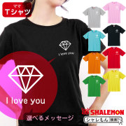 母の日 ギフト お祝い 女性 プレゼント 【 Ｔシャツ 】【 ダイヤモンド 選べるメッセージ 】【 選べる8カラー 】 花 母親 グッズ カーネーション スイーツ 宝石 ピアス ネックレス ママ キッチン  しゃれもん