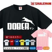 ドーベルマン アニマル Tシャツ ( ドーベルマン ジャンプ 選べる8色 ) キッズ 大人 おもしろ クリスマス プレゼント グッズ リード シャレもん /P5/