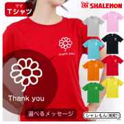 母の日 ギフト お祝い 女性 プレゼント 【 Ｔシャツ 】【 フラワー 選べるメッセージ 】【 選べる8カラー 】 花 母親 グッズ カーネーション スイーツ 花束 おしゃれ ママ キッチン  しゃれもん