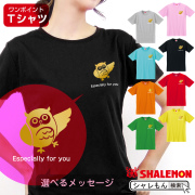 母の日 ギフト お祝い 女性 プレゼント 【 Ｔシャツ 】【 フクロウ 選べるメッセージ 】【 選べる8カラー 】 花 母親 父親 グッズ カーネーション スイーツ 花束 おしゃれ 男性 ふくろう ミミズク キッチン しゃれもん