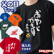 父の日 ギフト 2026 名入れ tシャツ 実用的 プレゼント ( 選べる だもの デザイン 名入れTシャツ ) おやじだもの パパ おとん とうちゃん 親父 お父さん 父 選べるカラー バイク 釣り ゴルフ 道着 スポーツ ジム 実用的 メンズ 男性 半袖 おもしろ 大きいサイズ (FFD)