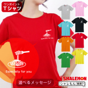 母の日 ギフト お祝い 女性 プレゼント 【 Ｔシャツ 】【 パスタ 選べるメッセージ 】【 選べる8カラー 】 花 母親 父親 グッズ カーネーション スイーツ 花束 おしゃれ 男性 スパゲッティ ナポリタン キッチン しゃれもん