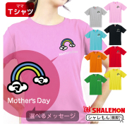 母の日 ギフト お祝い 女性 プレゼント 【 Ｔシャツ 】【 虹 選べるメッセージ 】【 選べる8カラー 】 花 母親 グッズ カーネーション スイーツ 花束 レインボー ワッペン 雑貨 ドレス モチーフ ママ おしゃれ しゃれもん