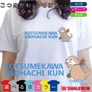 カワウソ Tシャツ ( 青ロゴ KOTSUMEKAWA USOHACHI KUN こつめかわ うそはちくん 選べる8色 ) 雑貨 メンズ レディース キッズ 服 かわうそ グッズ 面白 /Q9/