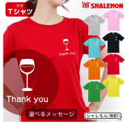 母の日 ギフト お祝い 女性 プレゼント 【 Ｔシャツ 】【 ワイングラス 選べるメッセージ 】【 選べる8カラー 】 花 母親 グッズ カーネーション スイーツ 花束 赤 ワイン セット 栓 モチーフ ママ おしゃれ しゃれもん