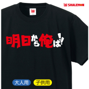 おもしろ Tシャツ  明日から俺は！ 【Ｔシャツ】メンズ レディース キッズ