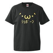 おもしろＴシャツ メンズ レディース キッズ 金ショボーン 【 選べる 金顔文字 】シャレもん ★B1★
