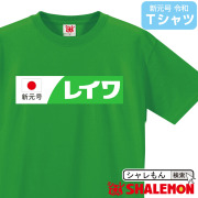 おもしろ Ｔシャツ 新元号【令和　レイワ】ジョーク パロディ パーティー メンズ レディース