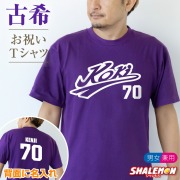 古希 お祝い プレゼント 古希祝い 名入れ 父 男性 母 女性 ( 古希祝い 野球 Ｔシャツ ) 紫 ちゃんちゃんこ の代わり 野球 tシャツ メンズ レディース しゃれもん(TUC)(O3)