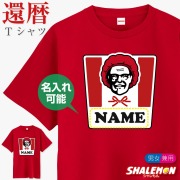 還暦祝い tシャツ 名入れ 男性 女性 還暦Tシャツ 還暦 プレゼント 赤 60歳 ( 還暦 チキン ) おもしろ tシャツ 半袖 トップス 男女兼用 メンズ レディース 赤い ちゃんちゃんこ の代わり 誕生日 ギフト 贈り物 記念日 グッズ フライドチキン ネーム入れ