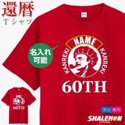 還暦tシャツ 還暦祝い tシャツ 名入れ 男性 ( 缶れき ) 還暦 60歳 半袖 おもしろ トップス 男女兼用 メンズ レディース 女性 ユニセックス 赤い  赤い ちゃんちゃんこ  の代わり 誕生日 プレゼント ギフト 贈り物 記念日 グッズ 珈琲 コーヒー カフェ シアトル ネーム入れ
