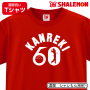 還暦 還暦祝い Tシャツ 60歳 【 ユニフォーム風 ゴルフ 】  プレゼント 男性　女性 父 母 メンズ レディース パター コンペ ブービー賞 おもしろ シャレもん