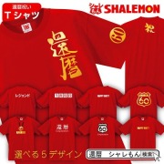 還暦 ( 還暦祝い 選べる 両面 デザイン Tシャツ ) 男性 女性 父 母 メンズ レディース おもしろ おしゃれ シャレもん しゃれもん(A1)