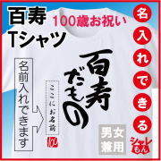 百寿 祝い 白色 ちゃんちゃんこ の代わり tシャツ 名入れ ホワイト プレゼント 父 母 100歳【百寿だもの】 メンズ レディース 誕生日