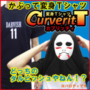 おもしろtシャツ コスプレ衣装 かぶって 変身  面白い おもしろ Ｔシャツ 【カブリッティ-ダルビッシュ】 プレゼント おもしろ Ｔシャツ キッズ メンズ 仮装★I6★