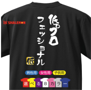 おもしろ Tシャツ 【選べる8色 Tシャツ 低プロフェッショナル 低】【背面プリント】新語 メンズ  面白い プレゼント 雑貨 グッズ 流行語 大賞 ノミネート パロディ ★E22★
