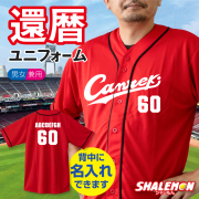 還暦祝い 名入れ ( Canreki ユニフォーム シャツ )( 名前入れ 背番号 60 ) 還暦 広島 野球 半袖 プレゼント メンズ 父 母 男性 女性 ちゃんちゃんこ /TUC