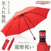 還暦祝い 傘 折りたたみ プレゼント ( 名入れ 還暦 折りたたみ傘 ) 還暦 誕生日プレゼント 実用的 ギフト 雨傘 父 男性 母 女性 収納袋付き 60歳 誕生日 赤 バースデー プレゼント グラスファイバー 軽量 8本骨 耐風 撥水 通勤 旅行 メンズ レディース 贈り物 ギフト