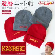還暦祝い ニット帽 ( ワッチ キャップ KANREKI 刺繍 )  かんれき 60歳 ニット帽 帽子 ビーニー 男性 女性 男女兼用 父 母 祖父 祖母 贈り物 ギフト ちゃんちゃんこ の代わり 赤 縁起物 防寒対策 秋 冬 アウトドア スキー マラソン 散歩 ししゅう 誕生日 プレゼント