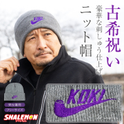 古希祝い 男性 女性 防寒 ニット帽【 古希 パイプ 刺繍 ニット ワッチ キャップ 】帽子 ビーニー メンズ レディース 父 母 贈り物 ギフト プレゼント ちゃんちゃんこ の代わり ワイン プリザーブドフラワー おしゃれ シャレもん しゃれもん サプライズ