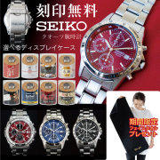 名入れ 腕時計 SEIKO 正規品 ( 刻印 名前入れ )( 選べる 4種 腕時計 )( 名入れ メッセージ カード 木目調 ディスプレイ )( 期間限定 フェイスタオル 付 ) 父の日 男性 メンズ ウォッチ セイコー 誕生日 成人式 お祝い 還暦 プレセント