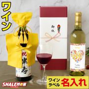 半寿祝い 名入れ ちゃんちゃんこ酒 ワイン 酒 ( 選べる 赤ワイン と 白ワイン )( 半寿だもの 選べる ミニちゃんちゃんこ 帽子付き 選べる 半寿ラベル 720ml ) 黄 81歳 記念日 誕生日 女性 男性 退職祝い 名入れ酒 名入れ プレゼント お祝い プレゼント ギフト  (swb)