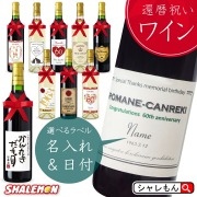還暦祝い 名入れ ワイン 酒 ( 選べる 赤ワイン と 白ワイン )( 赤リボン付き クリアBOX入り 選べる還暦ラベル 720ml ) 60歳 六十才 赤 長寿 ちゃんちゃんこ ワイン好き おしゃれ 誕生日 女性 男性 退職祝い 名入れ酒 名入れプレゼント お祝い プレゼント ギフト 贈り物(swb)