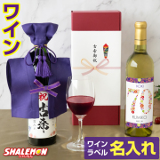 古希祝い 名入れ ちゃんちゃんこ酒 ワイン 酒 ( 選べる 赤ワイン と 白ワイン )( 古希だもの 選べる ミニちゃんちゃんこ 帽子房紐付き 選べる古希ラベル 720ml ) 紫 70歳 誕生日 女性 男性 退職祝い 名入れ酒 名入れ プレゼント お祝い プレゼント ギフト (swb)