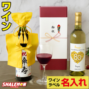 傘寿祝い 名入れ ちゃんちゃんこ酒 ワイン 酒 ( 選べる 赤ワイン と 白ワイン )( 傘寿だもの 選べる ミニちゃんちゃんこ 房紐付き 帽子付き 選べる 傘寿ラベル 720ml ) 黄 80歳 記念日 誕生日 女性 男性 退職祝い 名入れ酒 お祝い プレゼント ギフト (swb)