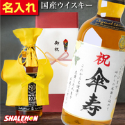 傘寿祝い ウイスキー 名入れ 80歳 ギフト プレゼント ジャパニーズ ウイスキー お酒 ( 国産ウイスキー 黄 ちゃんちゃんこ と 頭巾 を着た 傘寿 名入れ ラベル スタンド おまけ付 ) 男性 女性 日本製 銘酒 名酒 富士山 700ml モルト グレーン 誕生日 黄色(swb)