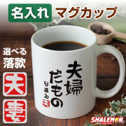 結婚祝い マグカップ 名入れ ( 夫婦だもの )( 選べる 赤落款 ) 結婚記念日 お祝い オリジナル 名前入れ プレゼント 父 母 祖父 祖母 父の日 母の日 敬老の日 誕生日 還暦 古希 長寿祝い 面白い 雑貨 グッズ サプライズ しゃれもん (syk)