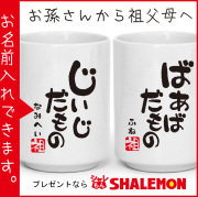 敬老の日 名入れ 孫から 祖父 祖母 【じいじだもの　ばあばだもの 湯呑】バラ売り (syk)