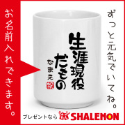 敬老の日 名入れ 孫から 祖父 祖母 【生涯現役だもの 祝】 【湯呑】バラ売り (syk)