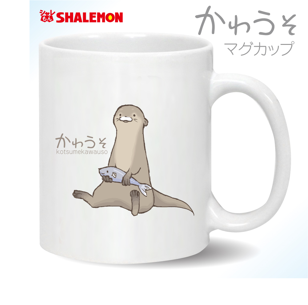 カワウソ アニマル グッズ 【 マグカップ 】 イラスト風 コツメカワウソ かわうそ おもしろ 雑貨 プレゼント クリスマス  (syk)