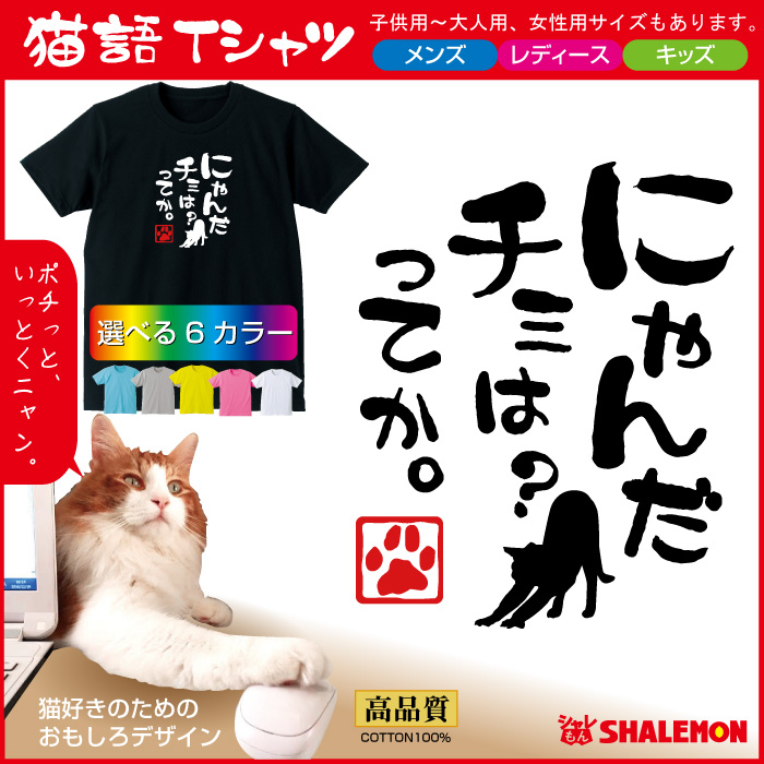 ねこ おもしろＴシャツ ( 選べる6色 Tシャツ ニャンだ チミは？ ってか。 )  おもしろ  キッズ メンズ プレゼント 猫カフェ ネコ 雑貨 シャレもん /O6/