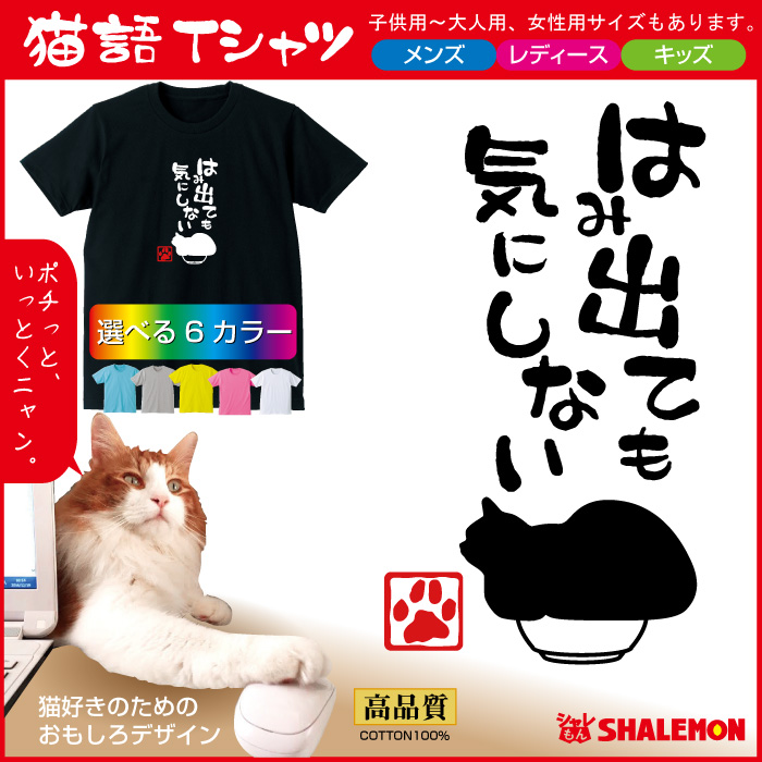 ねこ おもしろＴシャツ ( 選べる6色 Tシャツ はみ出ても 気にしない )  おもしろ キッズ メンズ プレゼント 猫カフェ ネコ 雑貨 シャレもん /O6/