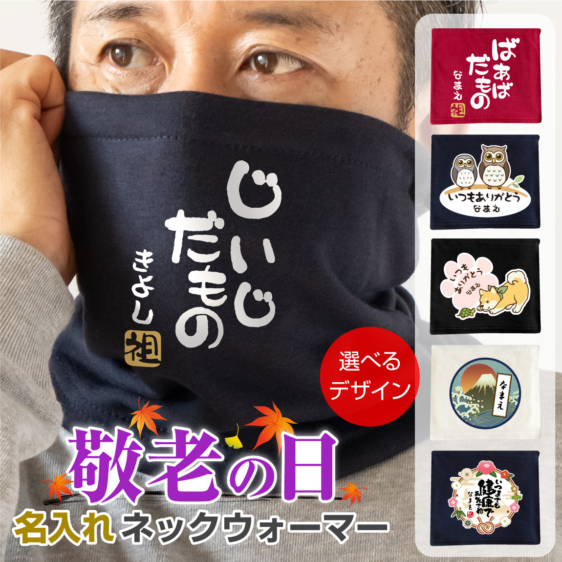 敬老の日 プレゼント 孫 からの ネーム入れ ギフト 敬老会 記念品 ( 名入れ ネックウォーマー 選べるデザイン 選べる4色 ) 男女兼用 防寒 記念撮影 冬対策 冷え性対策 記念品 感謝 だいすき メッセージ オリジナル おじいちゃん おばあちゃん 祖父 祖母 じいじ ばあば