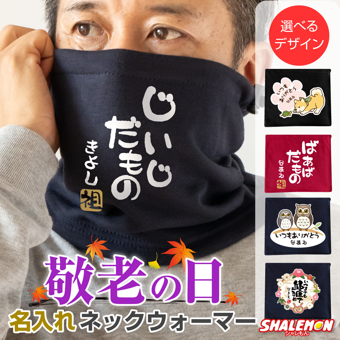 敬老の日 プレゼント 孫 からの ネーム入れ ギフト 敬老会 記念品 ( 名入れ ネックウォーマー 選べる デザイン ) 防寒 記念撮影 冷え性対策 感謝 メッセージ オリジナル おじいちゃん おばあちゃん 祖父 祖母 じいじ ばあば デイサービス 介護士 ウェア スクラブ