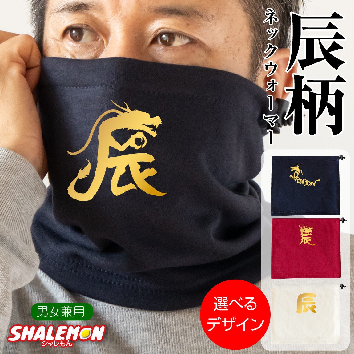 干支 辰 ( ネックウォーマー )( 辰年 選べる4デザイン ) たつ 龍 竜 dragon 男女共用 メンズ レディース アウトドア 誕生日 防寒 冬対策 冷え性対策 冬生まれ 年男 年女 1940 1955 1964 1976 1988 年生まれ マフラー スキー ゴルフ しゃれもん サプライズ プレゼント