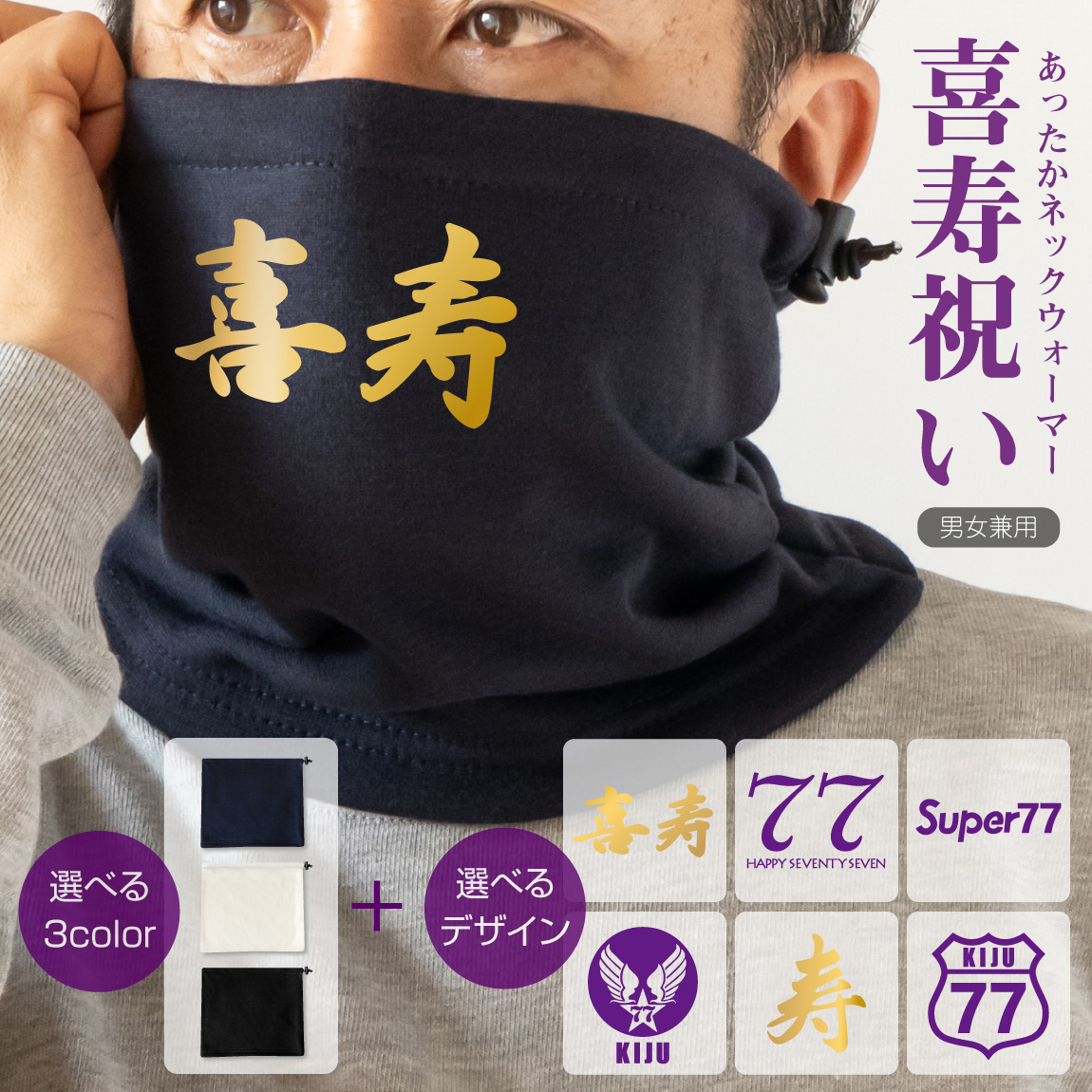 喜寿 お祝い 男性 女性 防寒具 77歳 プレゼント 紫 【 ネックウォーマー 】【 選べる 喜寿 6デザイン 】