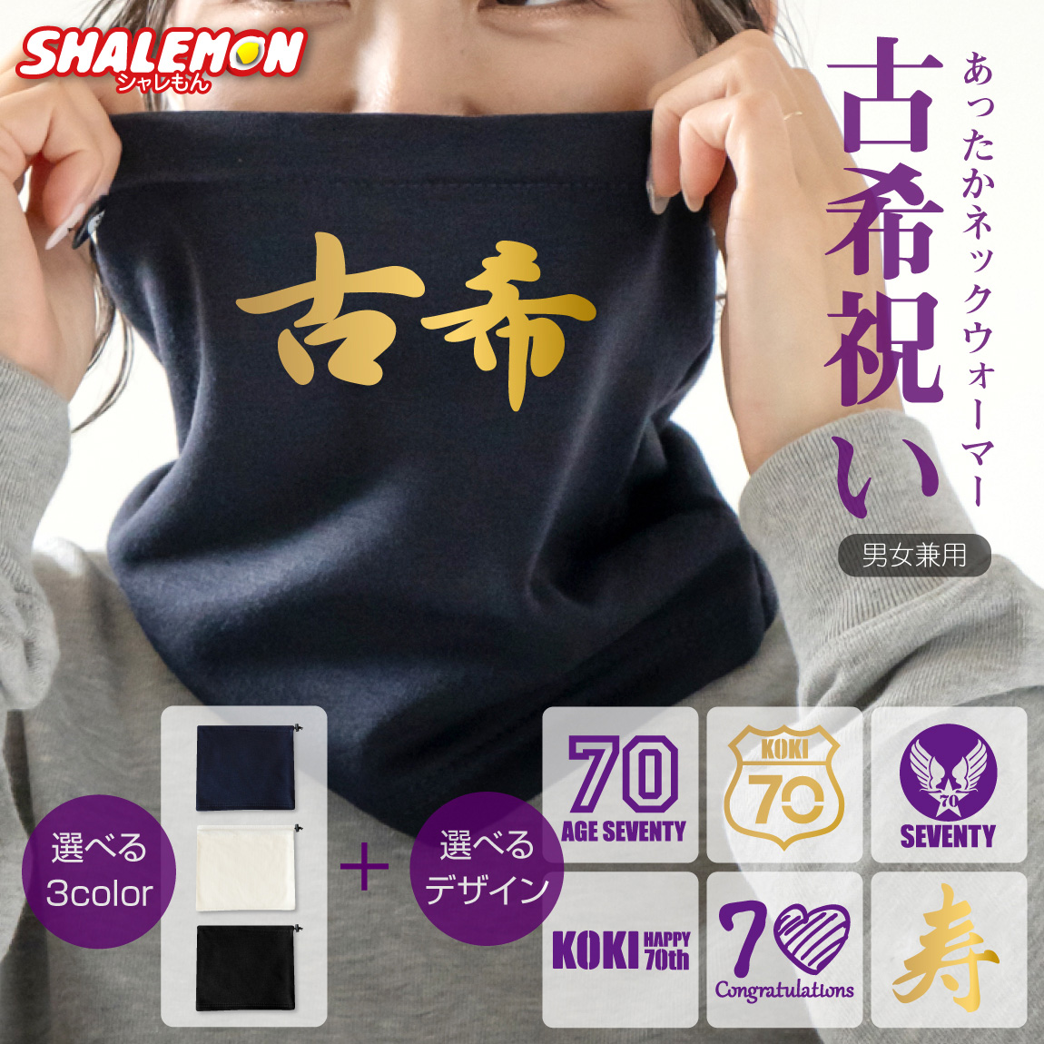 古希 お祝い 男性 女性 防寒具 70歳 プレゼント 紫 【 ネックウォーマー 】【 選べる 古希 8デザイン